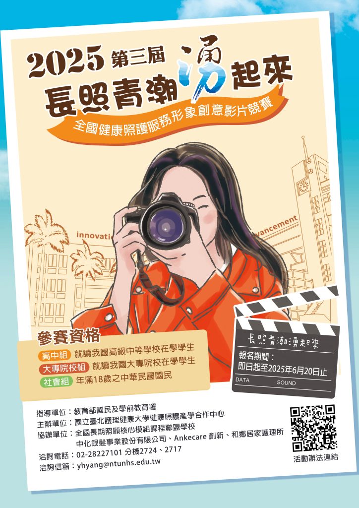 國立臺北護理健康大學「長照青潮湧起來~全國健康照護服務形象創意影片競賽」