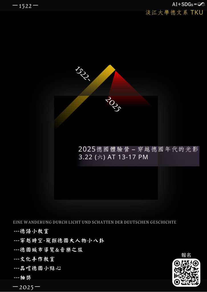 淡江大學「2025德國體驗營－穿越德國年代的光影」