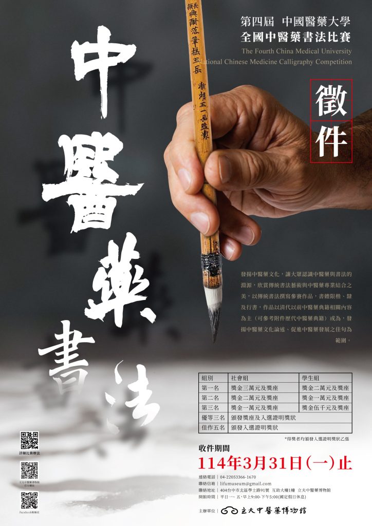 中國醫藥大學第四屆全國中醫藥書法比賽實施辦法