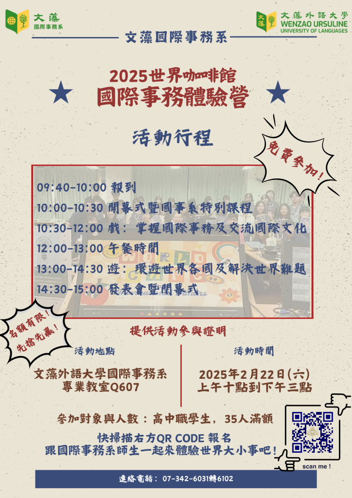 2025世界咖啡館--國際事務體驗營