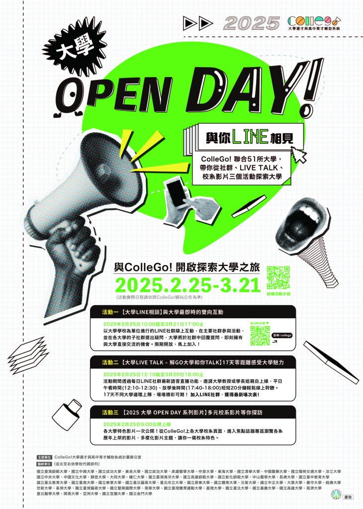 大學選才與高中育才輔助系統計畫訂於114年2月25日至3月21日舉辦「2025 ColleGo!大學OPEN DAY 與你Line相見系列活動」