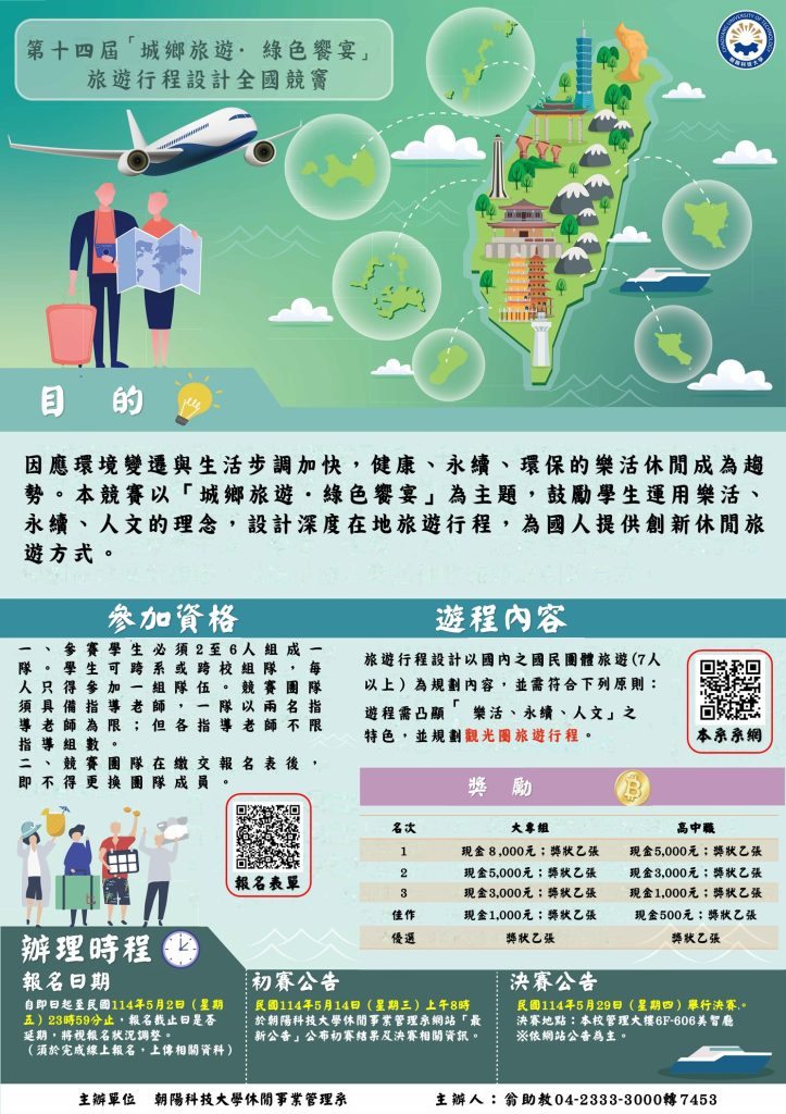 朝陽科技大學「第14屆城鄉旅遊．綠色饗宴旅遊行程設計全國競賽」