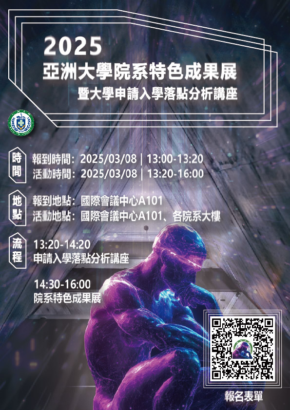 2025亞洲大學院系特色成果展暨大學申請入學落點分析講座