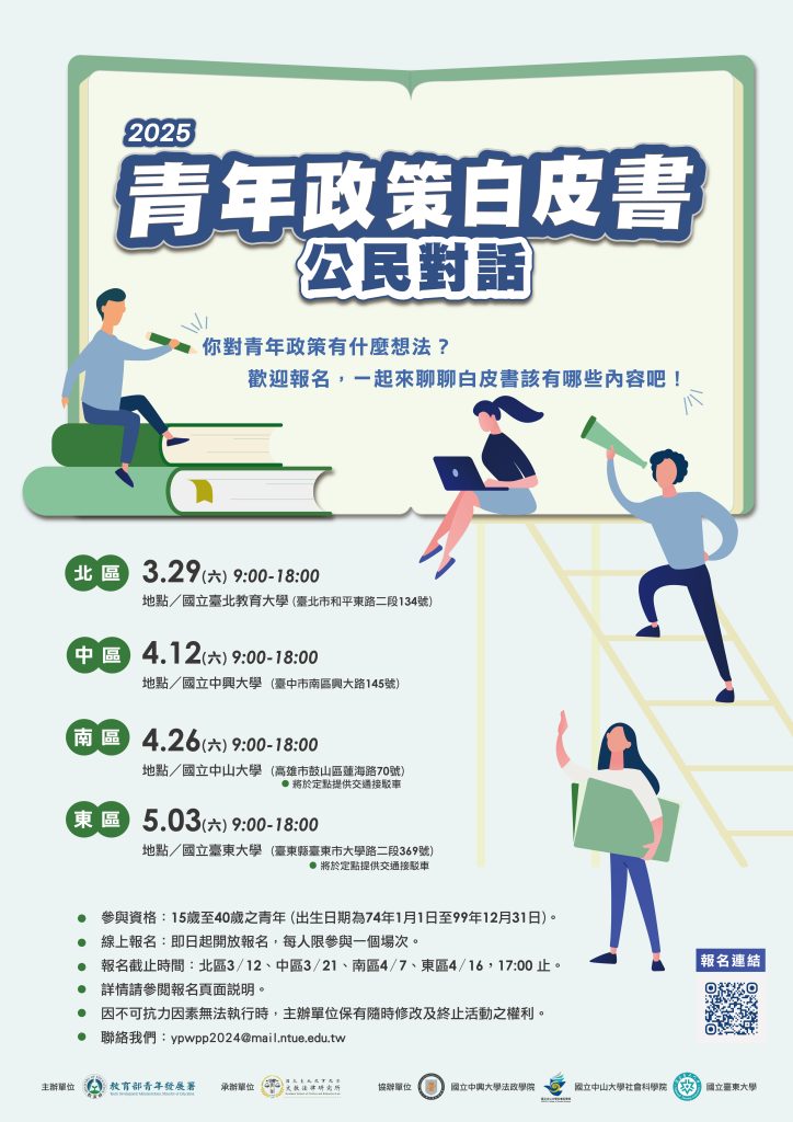 教育部青年發展署「2025青年政策白皮書『公民對話』」