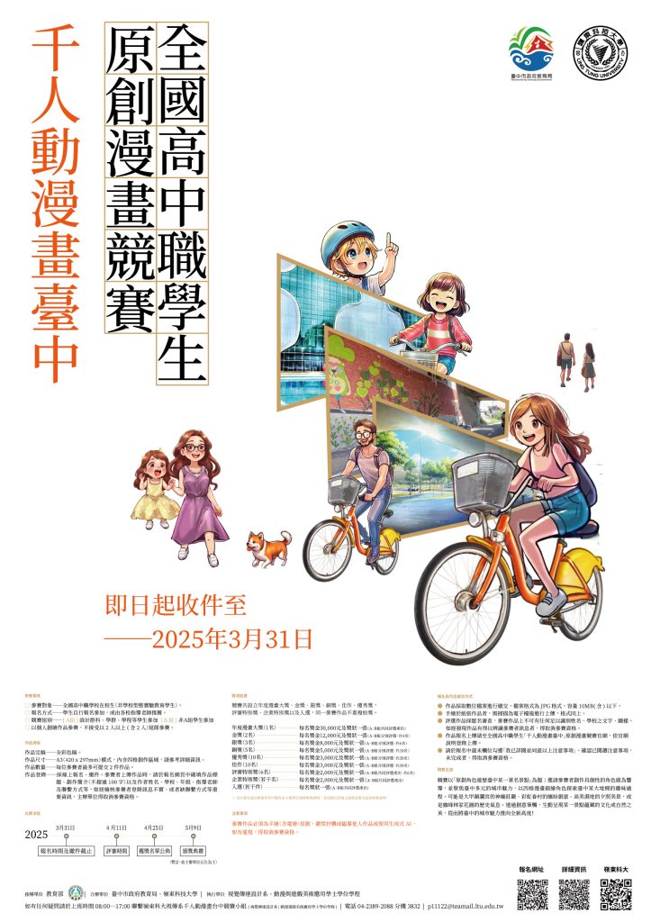 轉知臺中市政府教育局與嶺東科技大學合辦之2025「千人動漫畫臺中」全國高中職學生原創漫畫競賽資訊