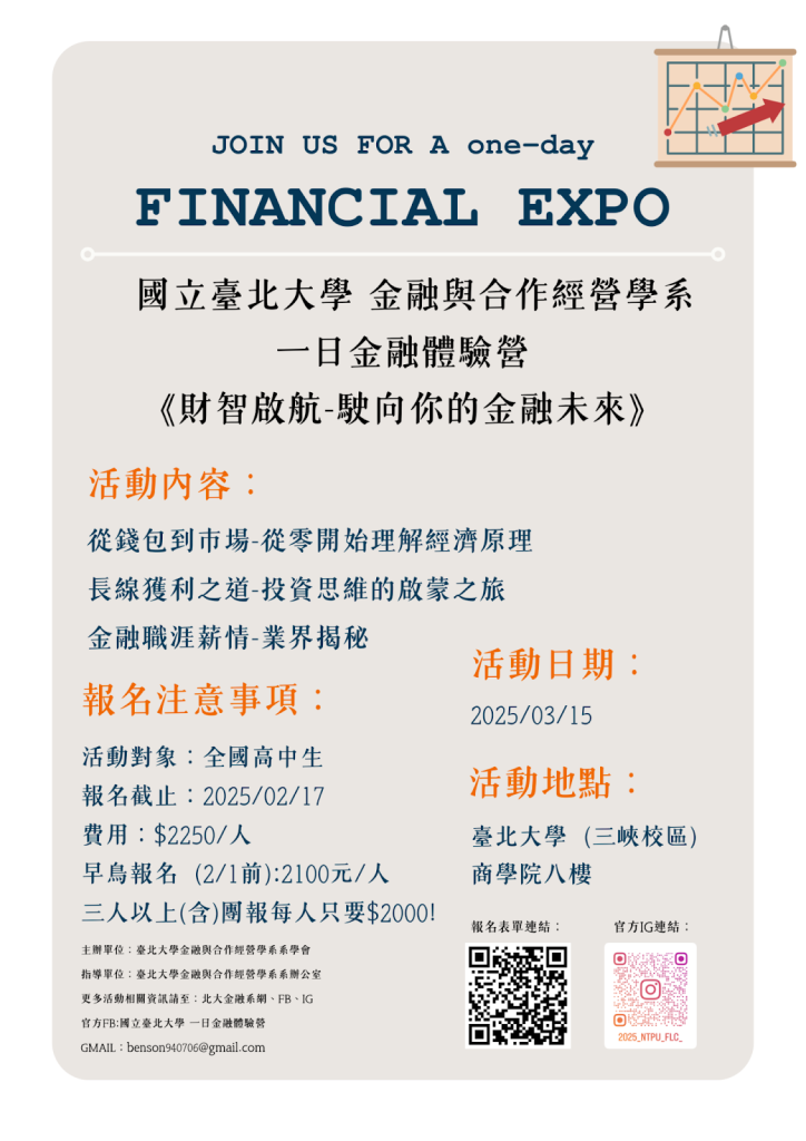 國立臺北大學金融與合作經營學系系學會114年3月15日（六）辦理「一日金融體驗營」