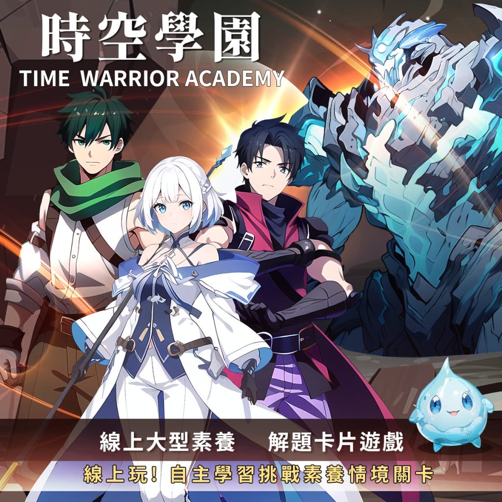 時空學園遊戲式教材使用資訊