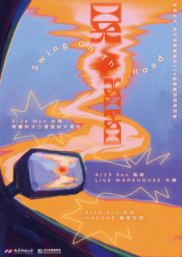 南臺科技大學「114級畢業製作《晃Swing OnThe Road》巡迴演唱會」