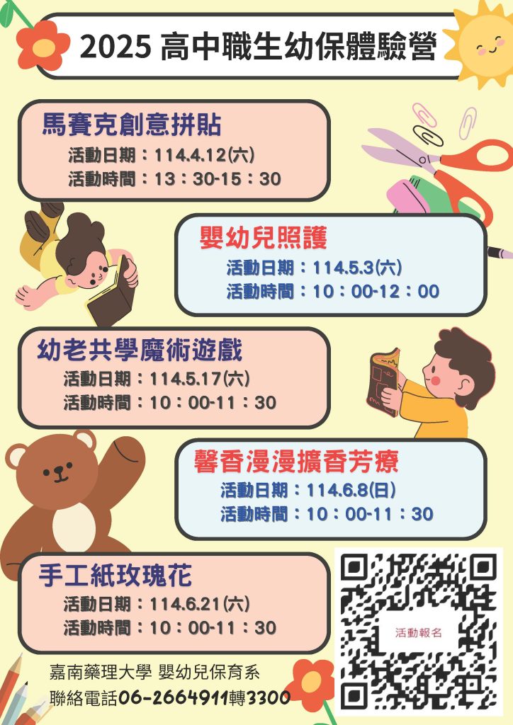 嘉南藥理大學「2025高中職生幼保體驗營」