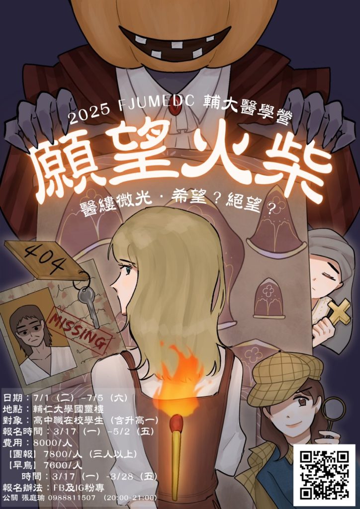 「2025年輔大醫學營」