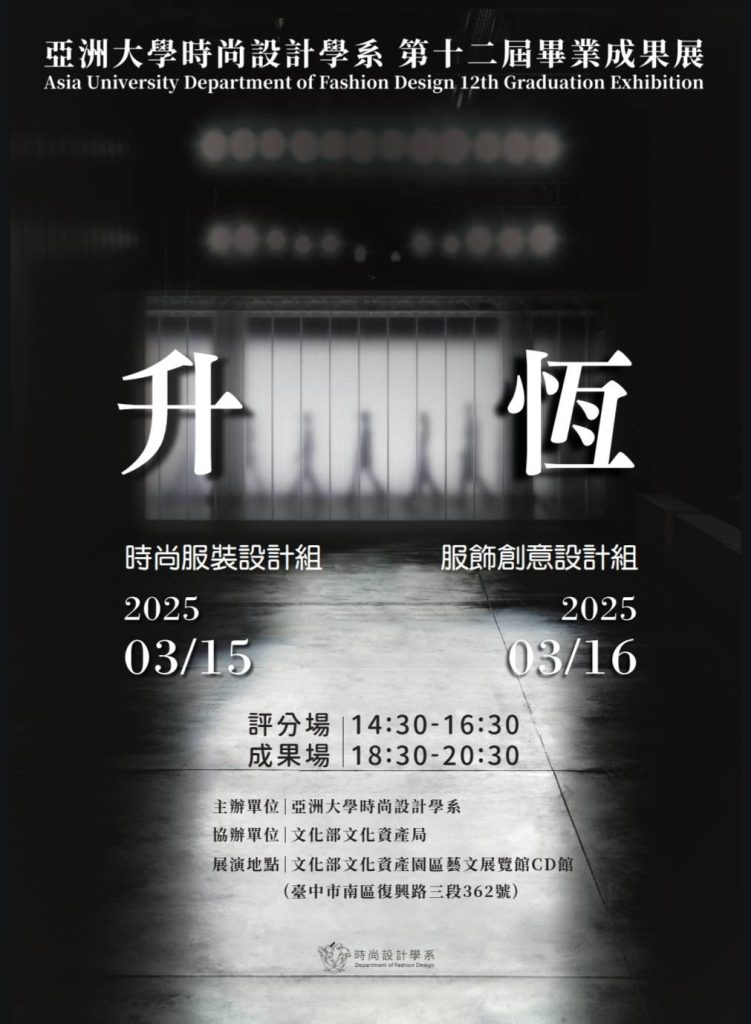亞洲大學時尚設計學系第十二屆畢業成果展