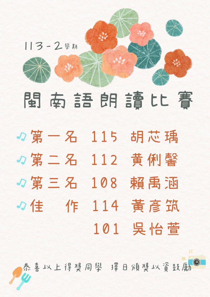 113-2學期閩南語朗讀比賽獲獎名單