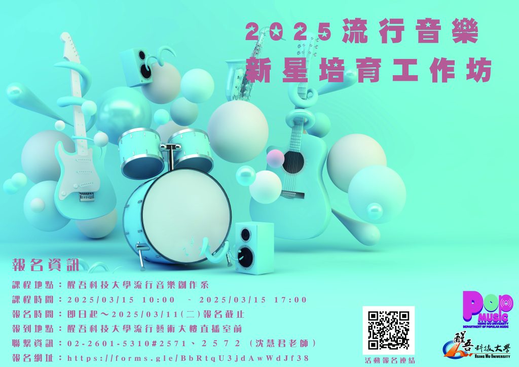 醒吾科技大學「2025流行音樂新星培育工作坊」