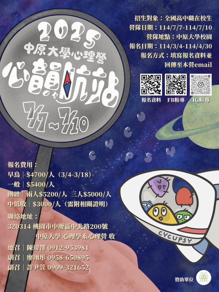 「2025第十六屆中原大學心理營-心韻航站」