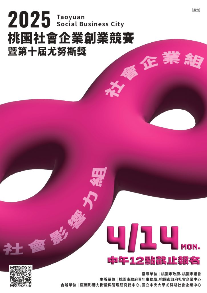 國立中央大學「2025桃園社會企業創業競賽暨第十屆尤努斯獎」