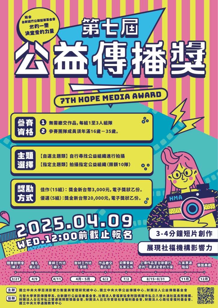 國立中央大學「第七屆公益傳播獎」