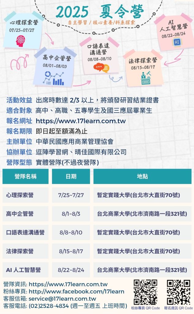 社團法人中華民國應用商業管理協會「2025夏令營-卓越領袖探索營」