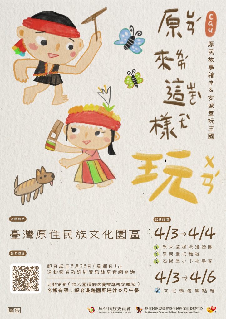 原住民族委員會原住民族文化發展中心於本（114）年兒童節連假辦理「原來這樣玩．小小故事家」系列活動