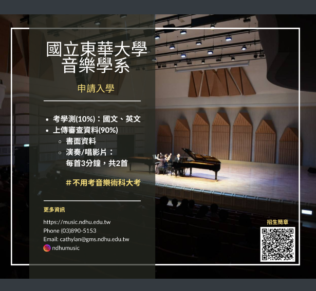  國立東華大學音樂學系申請入學