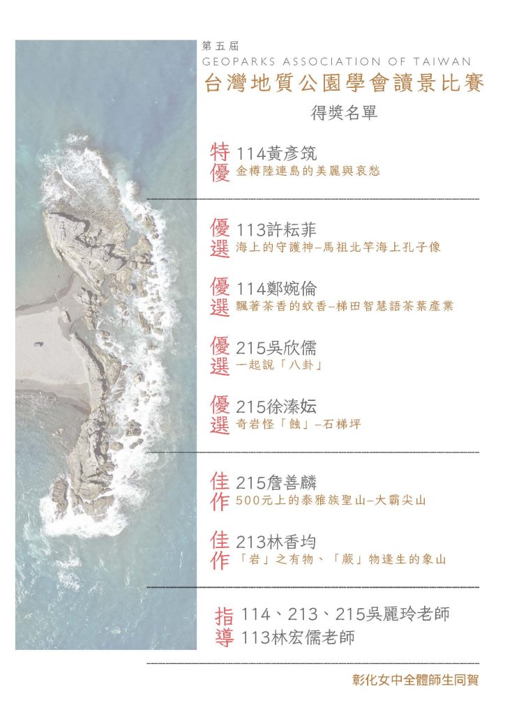 第五屆台灣地質公園學會讀景比賽
