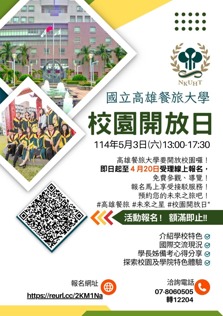 高雄餐旅大學舉辦「2025國立高雄餐旅大學校園開放日」活動
