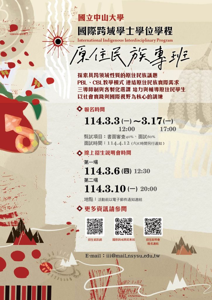 中山大學114學年度「國際跨域學士學位學程原住民族專班」招生海報