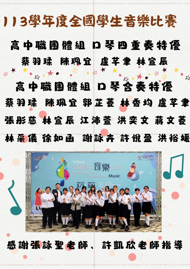 「113學年度全國學生音樂比賽」成績優異