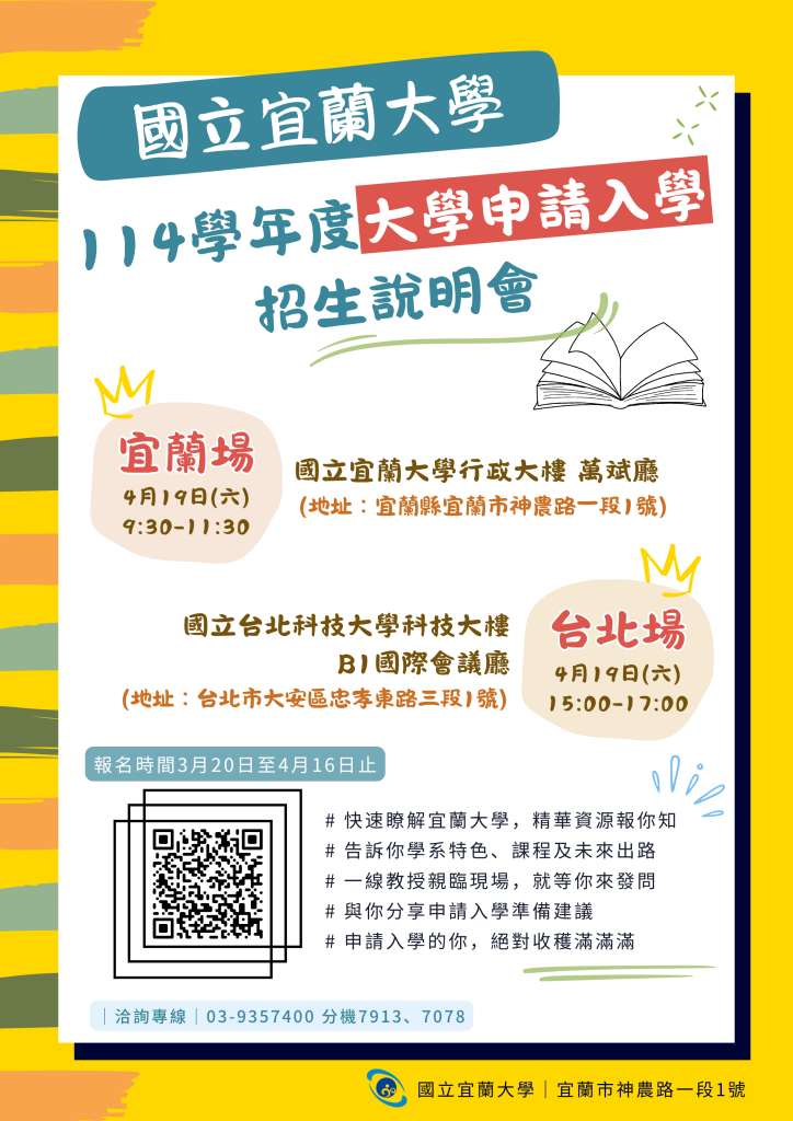 宜蘭大學114學年度大學申請入學招生說明會