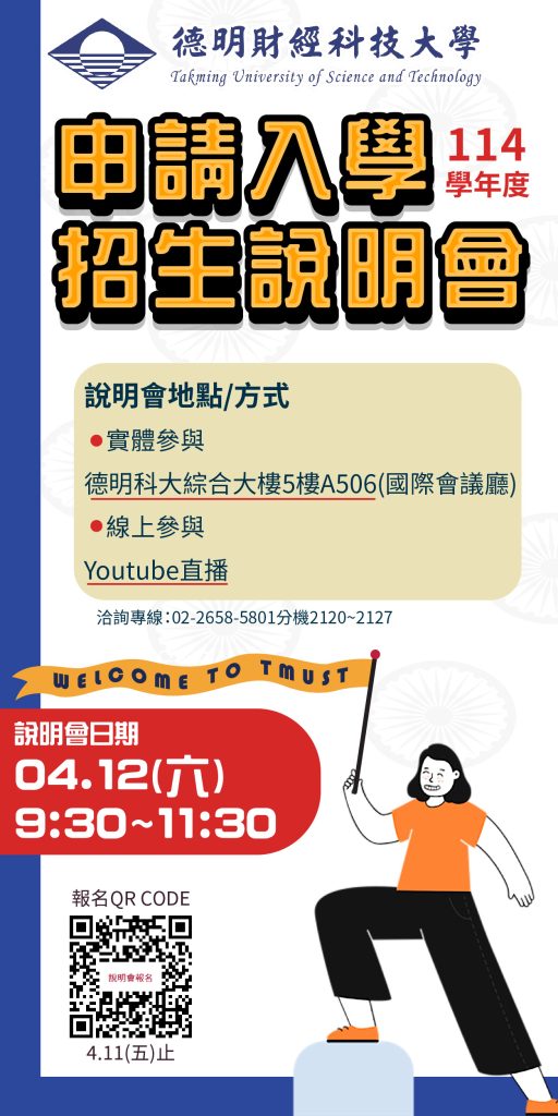 德明科大「114學年度申請入學招生說明會」