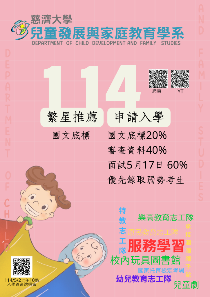 慈濟大學兒童發展與家庭教育學系114學年度招生管道說明海報