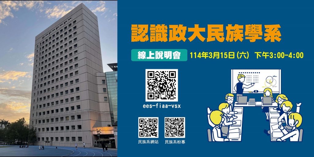 政治大學民族學系舉行學系線上說明會