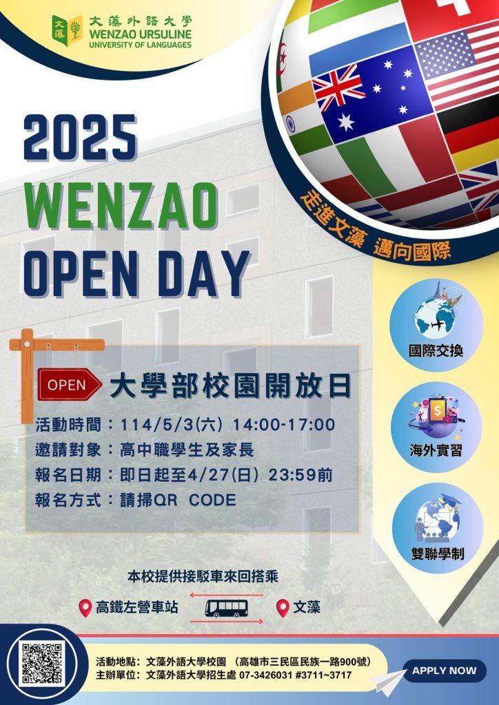 文藻大學舉辦「2025 Wenzao Open Day選擇文藻，邁向世界！」校園開放日活動