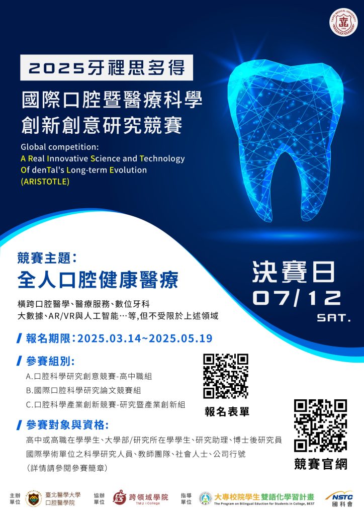 臺北醫學大學理「2025牙裡思多得 國際口腔暨醫療科學創新創意研究競賽」