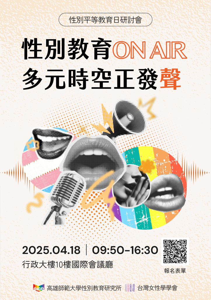 高師大性別教育研究所辦理性別平等教育日研討會【性別教育on air 多元時空正發聲】海報