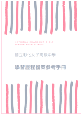 學習歷程檔案