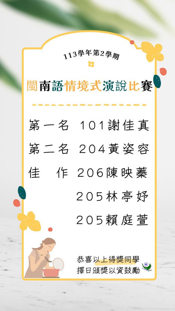 113學年度第2學期閩南語情境式演說比賽