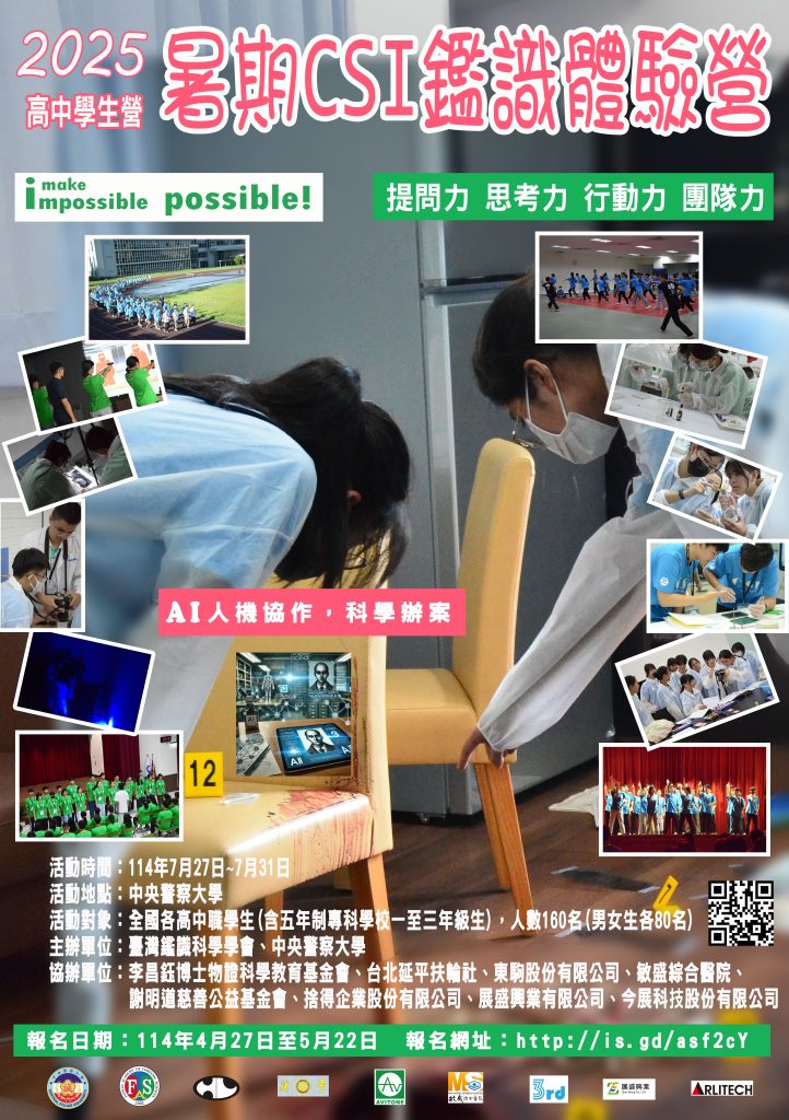 舉辦「2025暑期CSI鑑識體驗營」高中教師營及高中學生