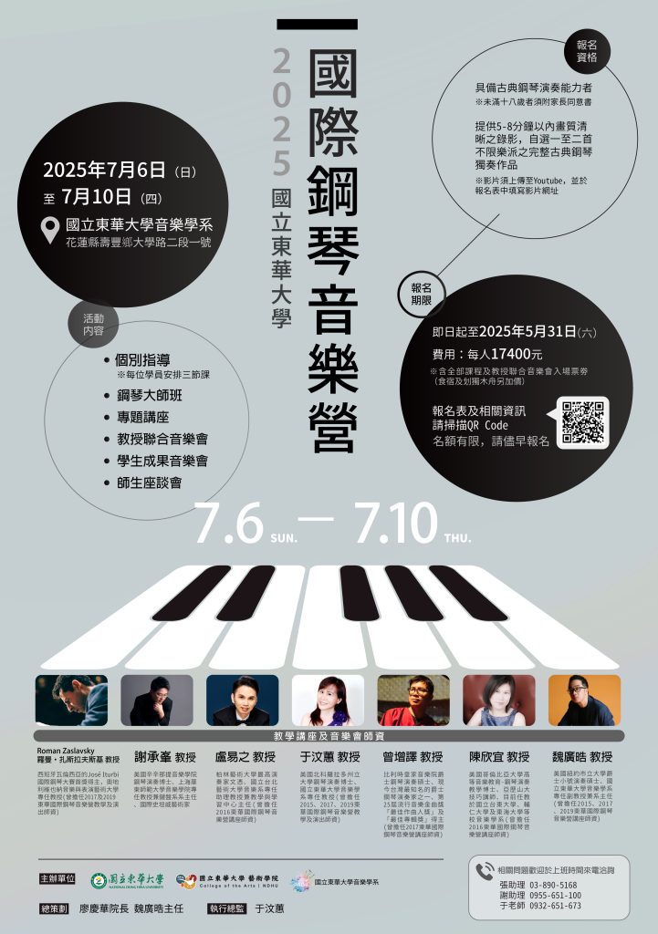 「2025國立東華大學國際鋼琴音樂營」