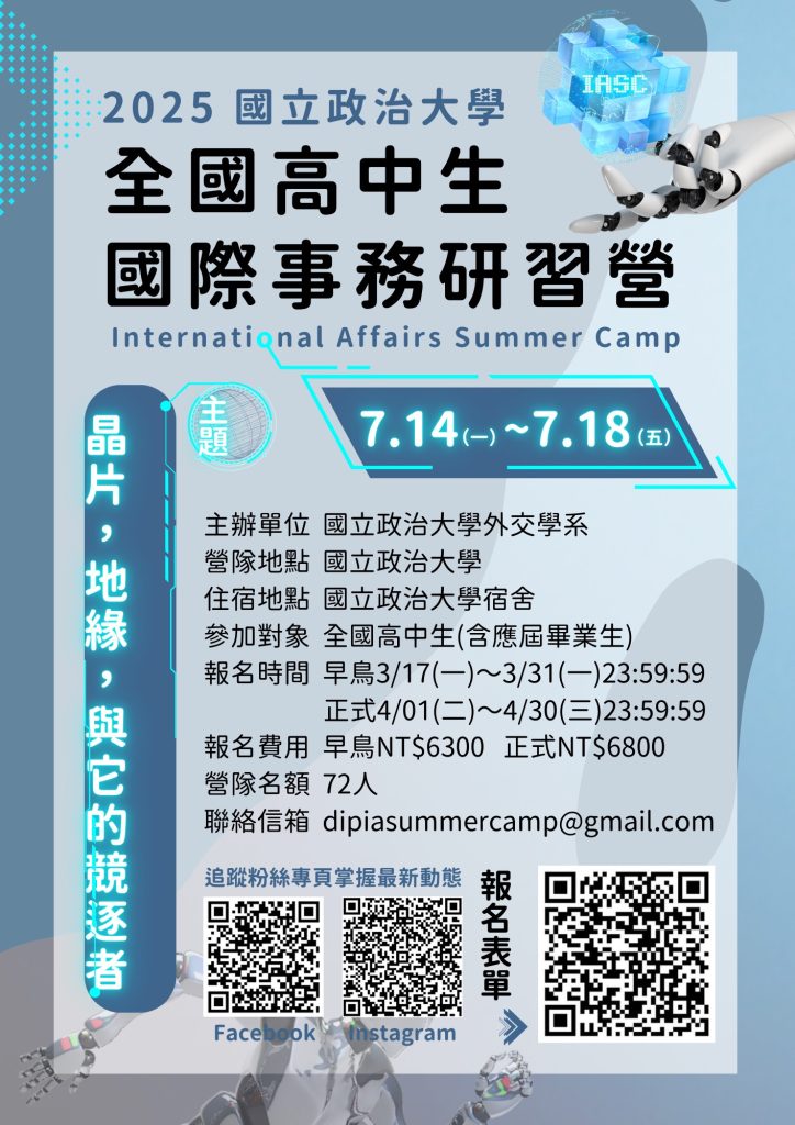 國立政治大學「2025全國高中生國際事務研習營」