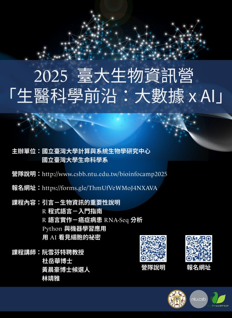 「2025臺大生物資訊營」