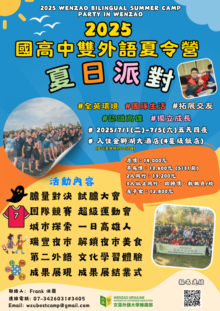 2025國高中雙外語夏令營