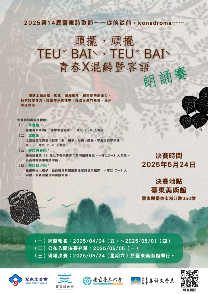擺euˇ baiˋ，teuˇ baiˋ，青春╳混朗誦賽」