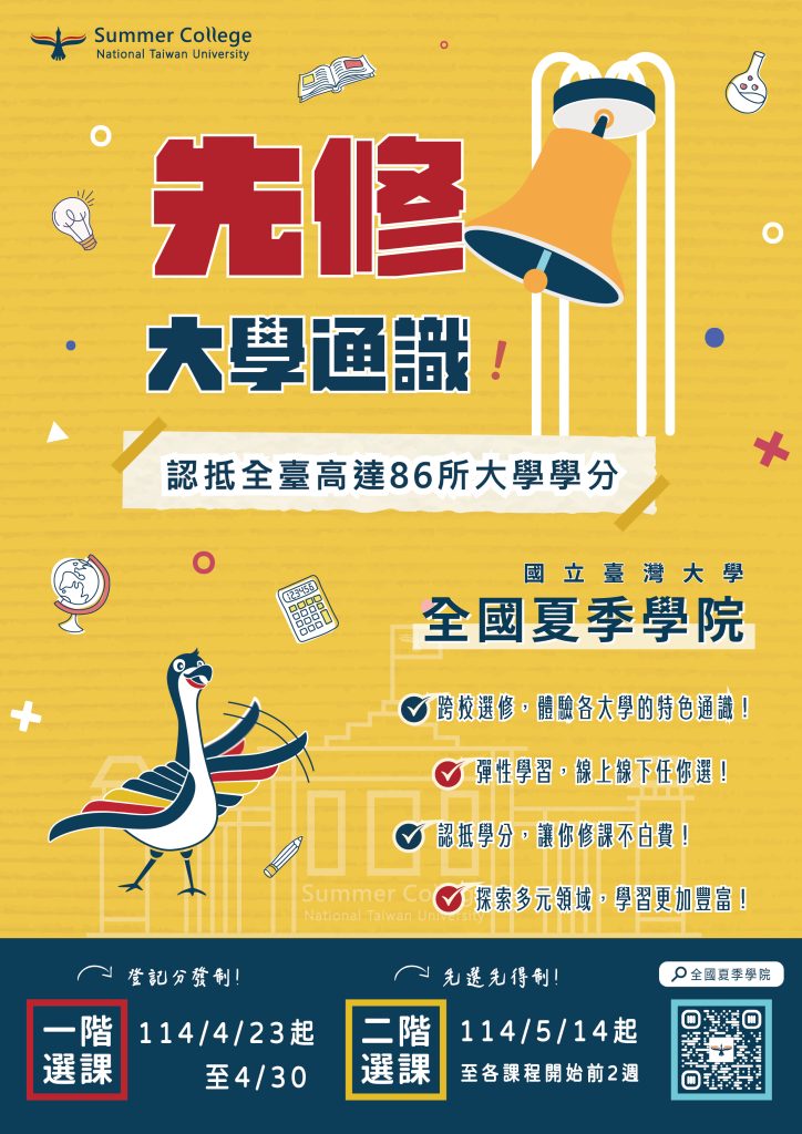 114年全國夏季學院高中先修通識課程