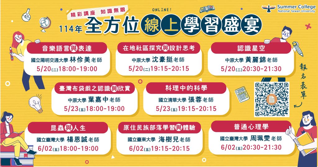 114年全國夏季學院高中先修通識課程