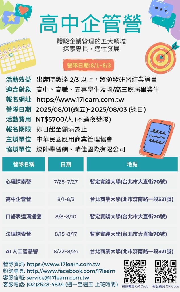 高中企管營-2025夏令營報名開始!!