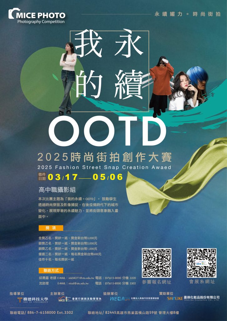 樹德科技大學「我的永續。OOTD-2025時尚街拍創作大賽」