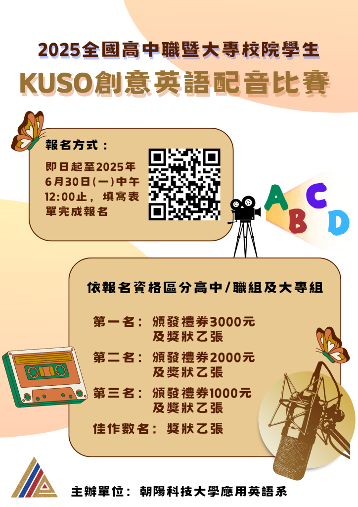 2025全國高中職暨大專校院學生KUSO創意英語配音比賽