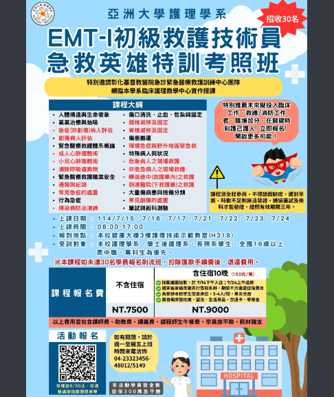 EMT-1初級救護技術員考照班招生海報