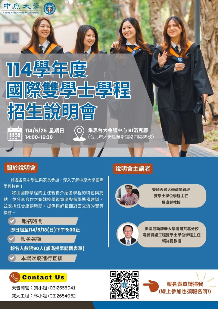 中原大學辦理「中原大學國際雙學士學位學程」114學年度招生說明會(加開場)