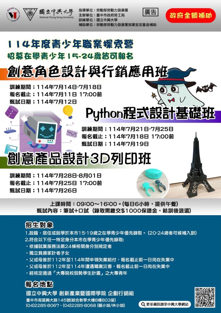 中興大學辦理「114年度青少年職業探索營計畫」招生訊息